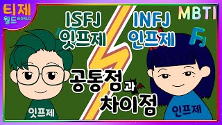 MBTI 분석 ISFJ잇프제와 INFJ인프제 비교 [upl. by Trotter]