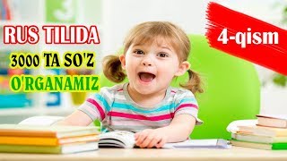 РУС ТИЛИ 3000ТА СУЗ УРГАНАМИЗRUS TILI 3000TA ORGANAMIZ 4QISM ИЗУЧАЕМ 3000 СЛОВ [upl. by Byers]