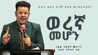 ወረኛ መሆን by Prophet Gezahegn Mekonen [upl. by Prue440]