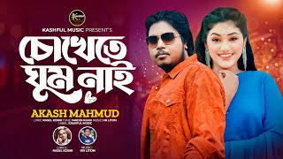 Chokhete Ghum Nai বুকের ব্যাথায় ছট ফট করে চোখেতে ঘুম নাই  Akash Mahmud  New Bangla Song 2024 [upl. by Ydoj]