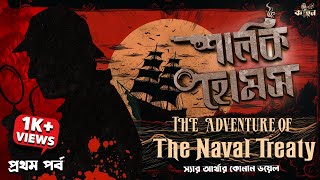 Sherlock Holmes  The Naval Treaty  Part 1  Sir Arthur Conan Doyle  Bengali Audio Story  Kahon [upl. by Rew]