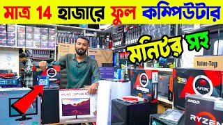 মাত্র 14000 টাকায় পিসি প্যাকেজ😱 গেমিং ফ্রিল্যান্সিং পিসি। Computer Price in Bangladesh 2024 [upl. by Brocklin333]