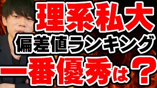 2023年度、理系難関私大偏差値ランキング【大学受験・受験勉強】 [upl. by Uriia]