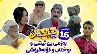 Pebkana Warzi 2  Alqay 16  پێبکەنە ئەڵقەی شازدەهەم [upl. by Oicinoid]