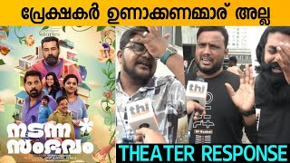 NADANNA SAMBHAVAM MOVIE REVIEW  Public Review Theatre Response  Vishnu Narayan [upl. by Krystal]