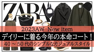 【ZARA】40～50代ファッション！デイリーに着たいコートの冬コーデ！新作 [upl. by Nellaf]