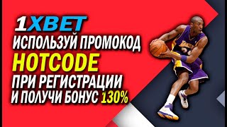 ПРОМОКОД 1XBET НА ОКТЯБРЬ  Лучший промо на сегодня – HOTCODE [upl. by Fiann71]