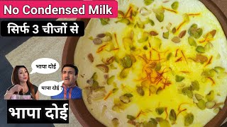 बंगाली भापा दोई सिर्फ 3 चीजों से no condensed milk Bhapa doi recipeBengali sweets recipetmkoc [upl. by Shayna975]