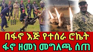 ሰበር ዜና  ፋኖ ዘመነ ካሴ መግለጫ ሰጠ ፣ በፋኖ እጅ የተሰራ ሮኬት [upl. by Nylatsirhc51]