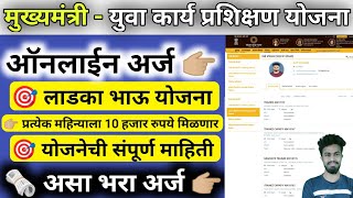 mukhyamantri yuva karya prashikshan yojana online apply  लाडकाभाऊ योजना ऑनलाईन अर्ज  cmykpy yojana [upl. by Radke]