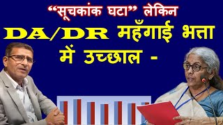 वाह गजब “सूचकांक घटा” लेकिन DADR महँगाई भत्ता में उच्छाल [upl. by Aloap]