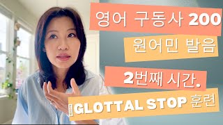 Phrasal verbs 200 실전 훈련편 2 영어 발성의 핵심인 glottal stop 중점 훈련 [upl. by Sussman]