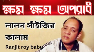 বড় সংকটে পড়িয়া দয়াল  Boro Songkote Poira Doyal  Lalon Geeti  ranjit roy babu [upl. by Ennaus]