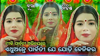 ସବୁବେଳେ ନୂଆ ଭିଡିଓ ଦେଖିବେ।। ମୀକି ଙ୍କ ପାର୍ବତୀ ଅଭିନୟ ଜଲ୍ଦୀ ଦେଖନ୍ତୁ।।Lava Kusa janma।।Deuli Ramayan [upl. by Debarath]