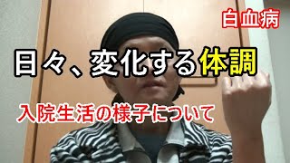 【白血病】白血球の増加を待つ間に起った体調の変化【闘病記】入院34日目35日目 [upl. by Nola]