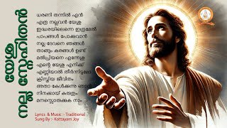 YESHU NALLA SNEHITHAN  യേശു നല്ല സ്നേഹിതൻ  MALAYALAM SUPER HIT CHRISTIAN DEVOTIONAL SONGS [upl. by Imeon]