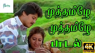 முத்தமிழே முத்தமிழே முத்த சத்தம் ஒன்னு கேட்பதென்ன Muthamile Muthamile Hit Love Duet Song [upl. by Eybba]