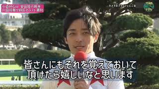 歓喜 川田将雅 師匠の安田隆行トウカイテイオーと愛知杯小倉競馬場 [upl. by Ahseer]