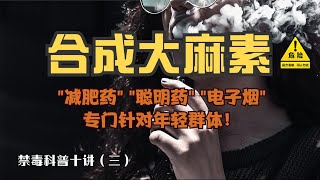 当心“电子烟”们！合成大麻素披上合法外衣，全球已发现数百个品种！ [upl. by Balbinder]