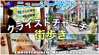 22【ニュージーランド】クライストチャーチでしたいこと！街歩きしながら絶品ジェラート！カンタベリー地震の爪痕や歴史案内も｜Christchurch New Zealand【後編】🇳🇿 [upl. by Adlev211]