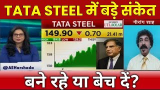 TATA STEEL में बड़े संकेत  TATA STEEL SHARE NEWS TODAY  TATA STEEL SHARE TARGET  STOCK WALA [upl. by Ahsienahs]