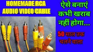 Homemade RCA audio video cable ऐसे बनाएं कभी खराब नहीं होगा 50 साल तक चलने वाला [upl. by Neyu]