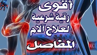 رقية شرعية قوية جداً لعلاج ألام المفاصل  آلام العظام  آلام الركبة و الظهر [upl. by Yak]