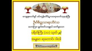 ပရိတ္္္ႀကီး၁၁သုတ္ ႏွင့္ အမွ်ေဝဆုေတာင္းဂါထါ  မင္းကြန္းတိပိဋက ဆရာေတာ္ [upl. by Dodge193]