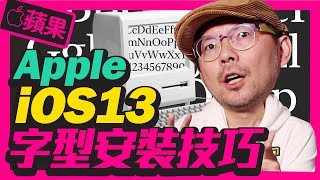 Apple iPhone11免費下載字型！iOS13字體更換教學超簡單｜iPad也可以用［蘋果小技巧］ [upl. by Edana]