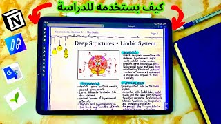 كيف بستخدم الآيباد لدراسة الطب؟📚إيش أفضل تطبيقات للآيباد ؟Ipad Pro [upl. by Ansev]