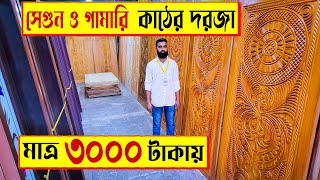 সেগুন 🔥গামারি কাঠের দরজার দাম  Wooden Door Price in BD 2022  Gamari Wood Door Price in Bangladesh [upl. by Werner327]