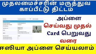 How to apply CM health insurance scheme in tamilnadu  CMCHISTN  eCard Download  Latest 2021 [upl. by Nahttam]