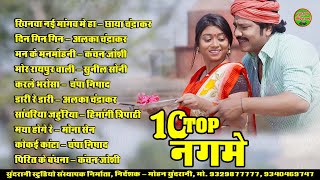 टॉप 10 नगमे  Top 10 Nagme  JUKEBOX  CG AUDIO SONG 2023 [upl. by Yseulte]