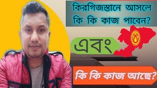 কিরগিজস্তানে আসলে কি কি কাজ পাবেন  এবং কি কি কাজ আছে  How To Work Kyrgyzstan  All Bangla [upl. by Beasley]