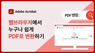 PDF 변환 이제는 애크로뱃 온라인 페이지에서  단 하나의 PDF 솔루션 [upl. by Nerag]