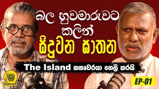 බල හුවමාරුවට කලින් සිදුවන ඝාතන  The Island කතෘවරයා හෙලි කරයි [upl. by Icart]