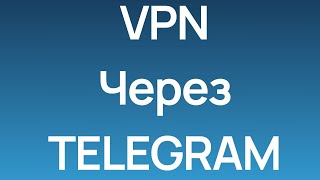 Скачать ВПН через Телеграм Ноябрь 2024 Быстрая настройка [upl. by Cassaundra]