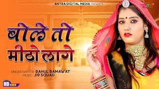 Bole To mitho Lage  Official Song  बोले तो मीठो लागे  Rahul Ramawat  New Rajasthani Song 2024 [upl. by Airtemad]