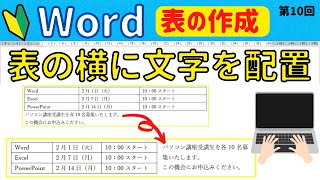 Word表の操作⑩ 表の横に文字列を配置する方法！ [upl. by Nyleuqaj611]