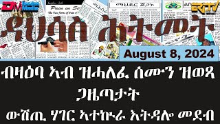 ዳህሳስ ሕትመት  ብዛዕባ ኣብ ዝሓለፈ ሰሙን ዝወጻ ጋዜጣታት ውሽጢ ሃገር ኣተኲራ እትዳሎ መደብ  August 8 2024  ERiTV [upl. by Camey]