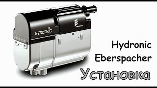 Установка котла Eberspacher Hydronic Гидроник ДимАСС [upl. by Hoffer296]