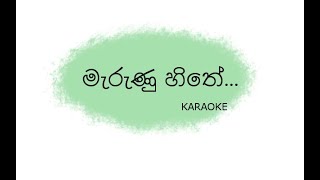 Marunu Hithe Karaoke  මැරුණු හිතේ  Seerunu Hadawatha Pela  Wasthi  Anushka Without Voice [upl. by Clevie]