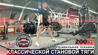 Становая тяга 200KG  Правильная техника [upl. by Kruter223]