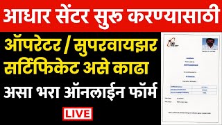 आधार सेंटर सुरू करण्यासाठी Aadhar Exam Registration 2022  OperatorSupervisor Exam Certificate [upl. by Ivon630]