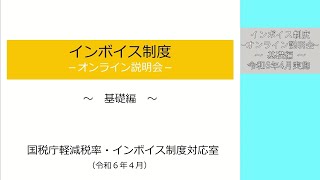 【基礎編】「インボイス制度の全体概要」（インボイス制度に関するオンライン説明会の模様、令和６年４月実施） [upl. by Witte]