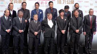 北野武監督『アウトレイジ』最新作のメンツが相変わらずの重量打線／映画『アウトレイジ 最終章』ジャパンプレミア [upl. by Marjie300]