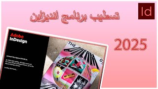 تسطيب انديزاين2025 أدوبي إنديزاين setupindesign tips tricks indesign2025 trending top تعلم [upl. by Treulich]