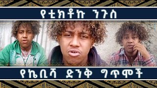 የቲክቶኩ ኬቢሻ ድንቅ ግጥሞች  ክፍል 1 part 1 [upl. by Enelec]