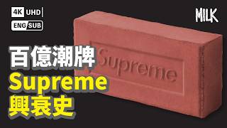 潮牌Supreme是怎樣煉成的？為何會由神桌掉回凡間？4年間市值蒸發6億美元 解構品牌30年街頭發跡史｜BigBrandTheory MiLK EngSub 4K [upl. by Adneram]