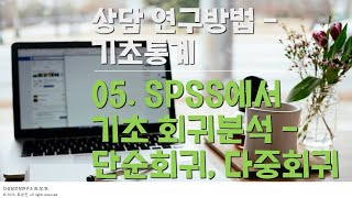 상담 연구방법📐 양적연구 기초통계 💾 SPSS에서 단순회귀분석 다중회귀분석하기 🌿 SPSS 쉽게 따라하기 시리즈05 [upl. by Neumark760]